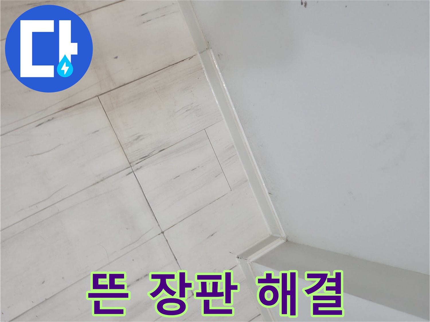 신림동 빌라 뜬 장판 - 누수 해결