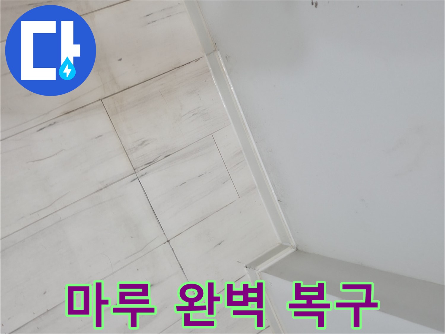 신림동 빌라 솟아오른 마루 누수 해결 작업