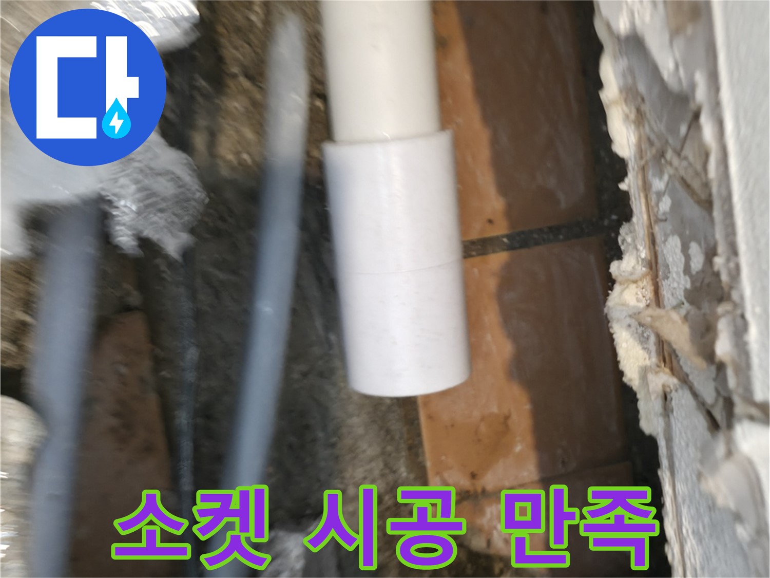 신림동 설비 - PVC 배관 소켓 꼼꼼 시공 후기