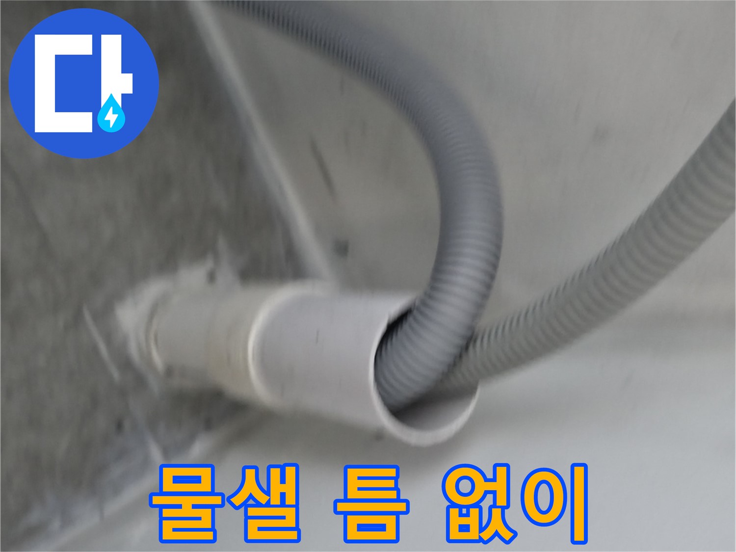 신림동 세탁기 낡은 배수관 교체 - 물샐 틈 없이 시공