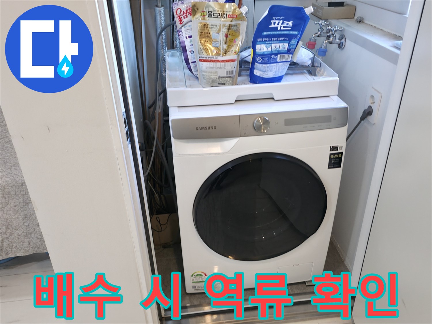 신림동 세탁기 - 물이 거꾸로 솟나요?