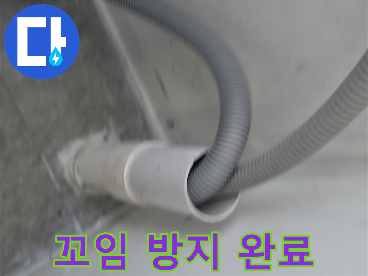 신림동 세탁기 배수 호스 꼬임 방지 작업 완료