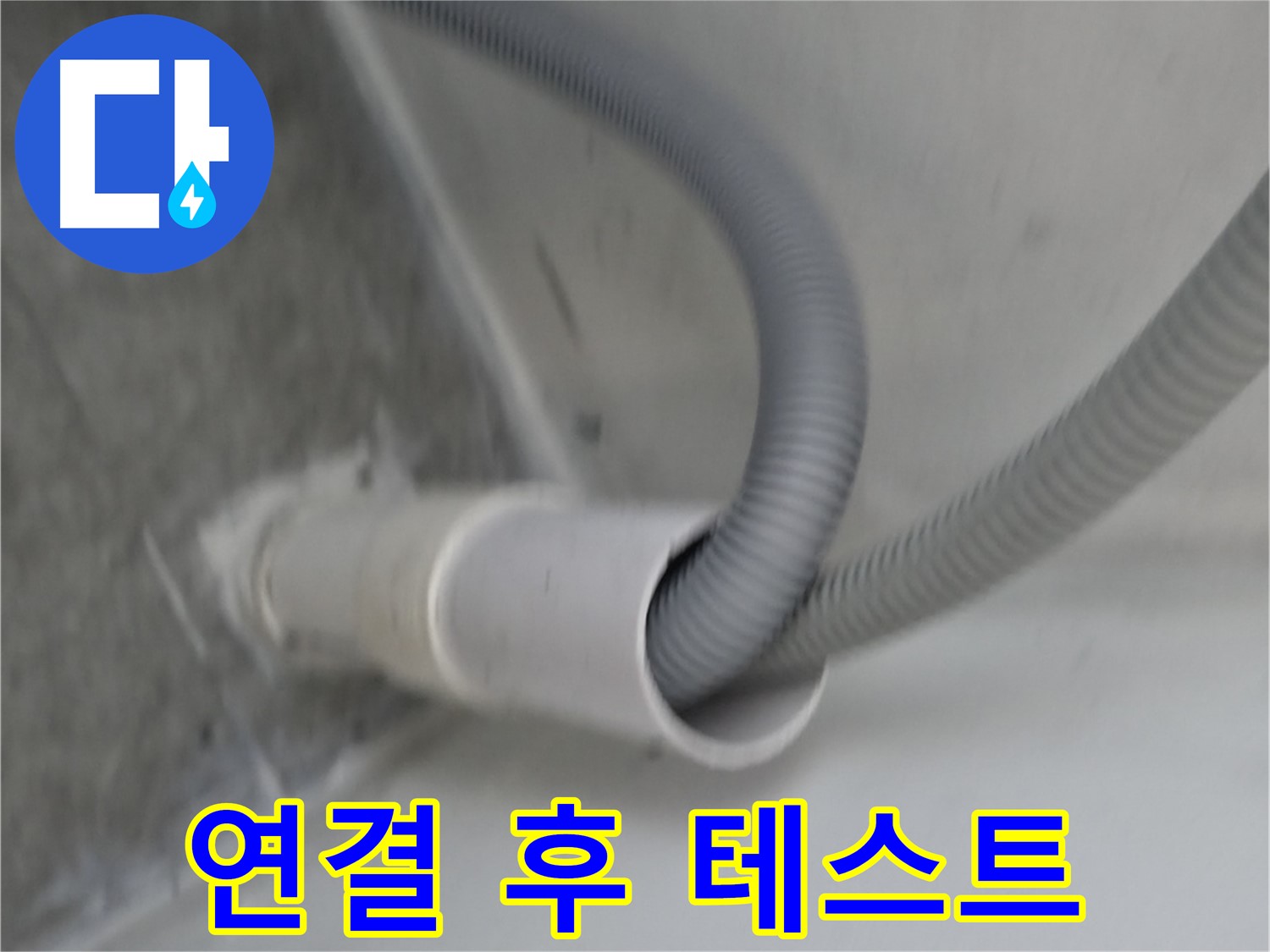 신림동 세탁기 배수관 연결 후 누수 테스트 완료