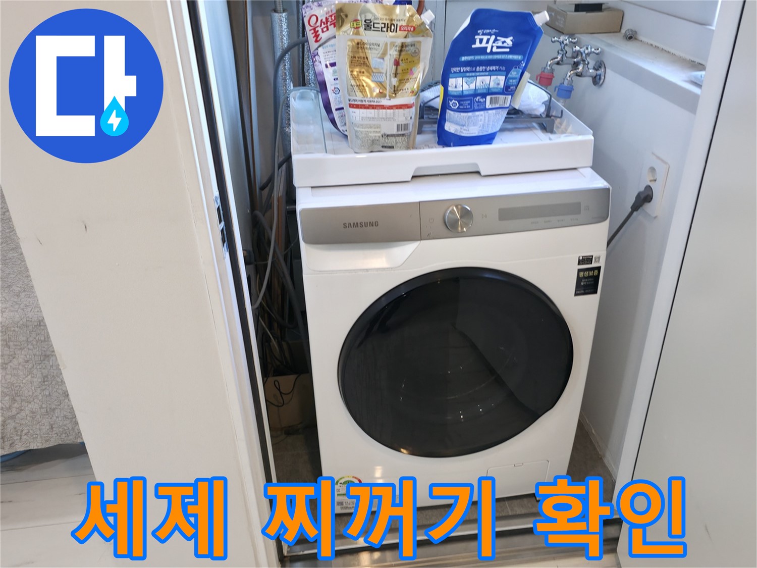 신림동 세탁기 - 세제 찌꺼기가 누수 원인?