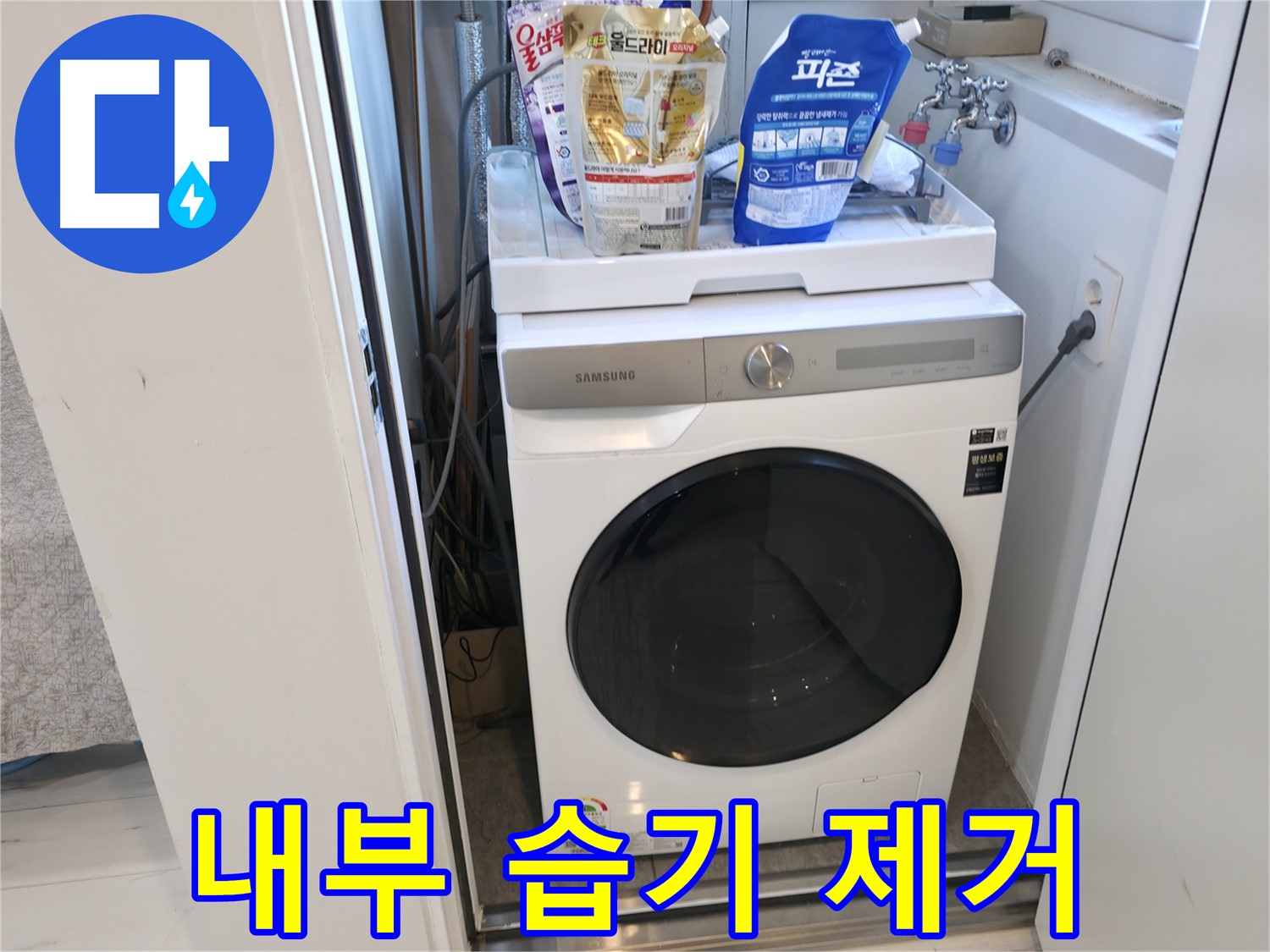 신림동 세탁기 - 습기 제거, 곰팡이 OUT