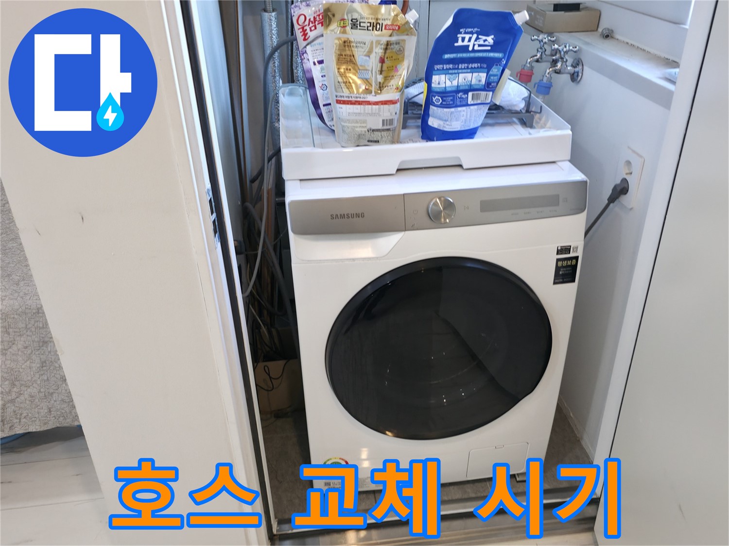 신림동 세탁기 - 호스 교체, 놓치지 마세요