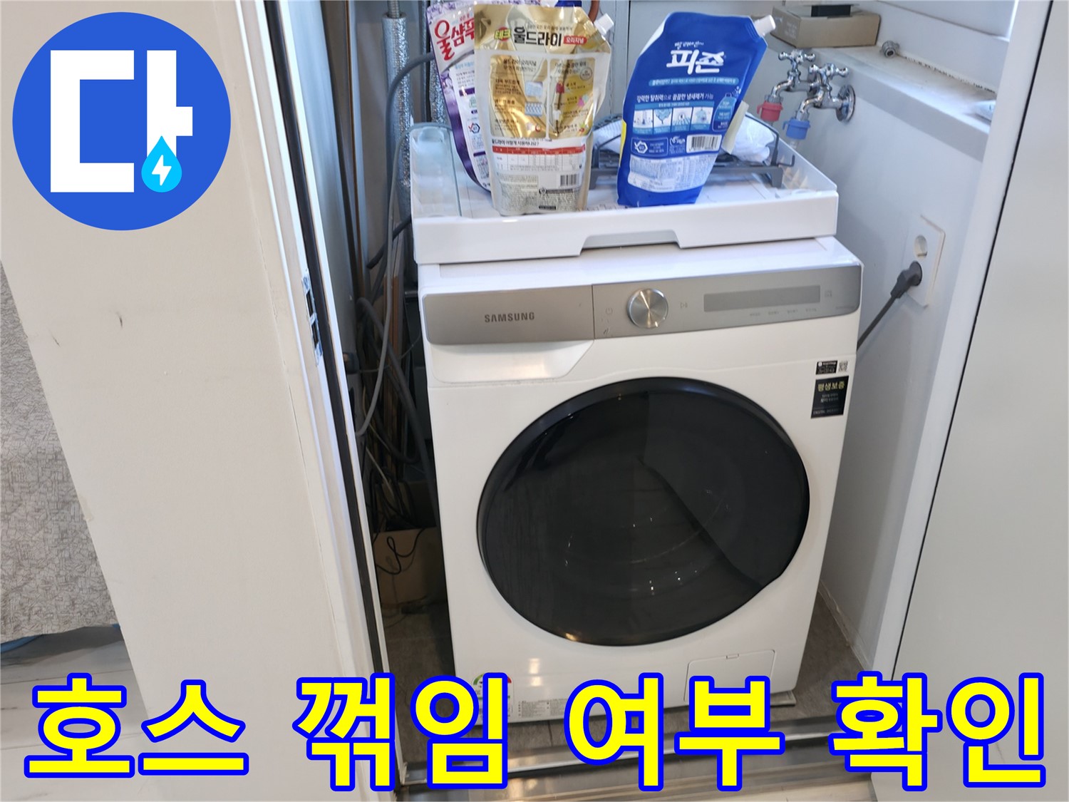신림동 세탁기 - 호스 꺾임은 배수 불량의 주범