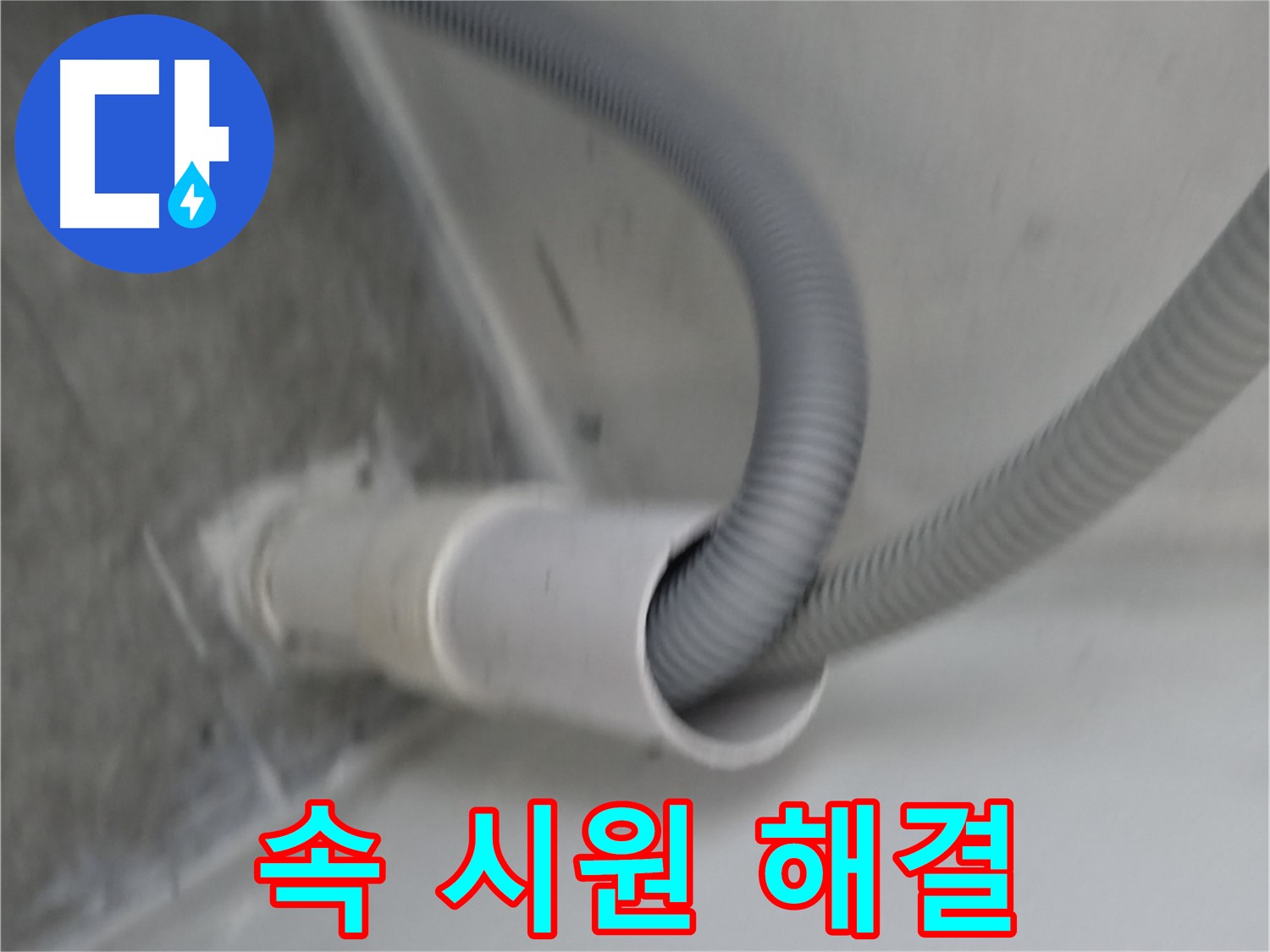 신림동 세탁기 호스 연결부 속 시원하게 해결 완료