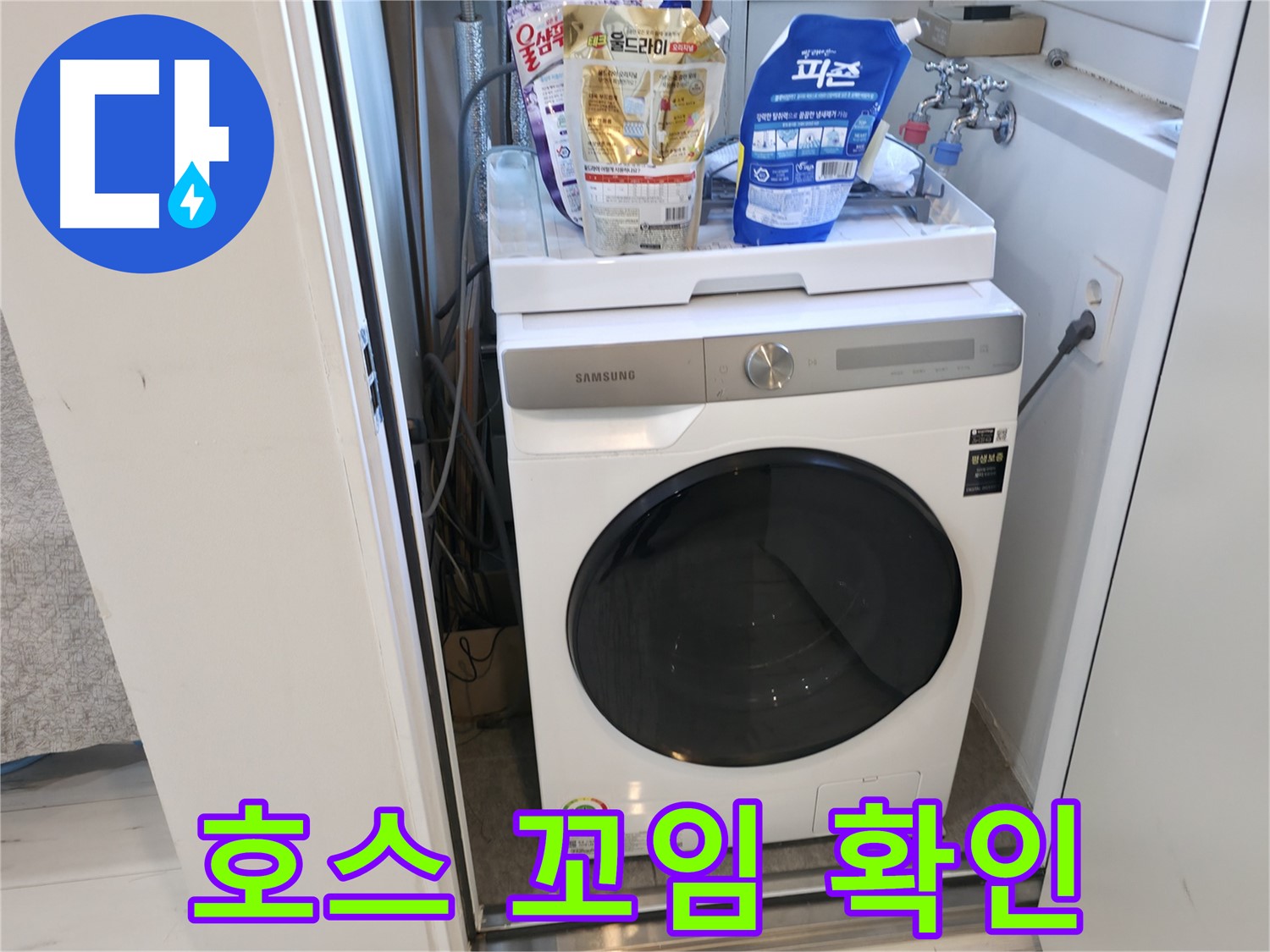 신림동 세탁기 - 호스가 꼬였나요?