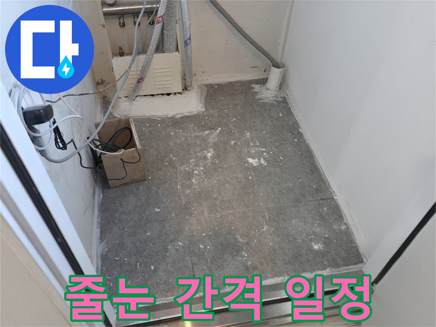신림동 세탁실 타일 줄눈 간격 일정하게 유지