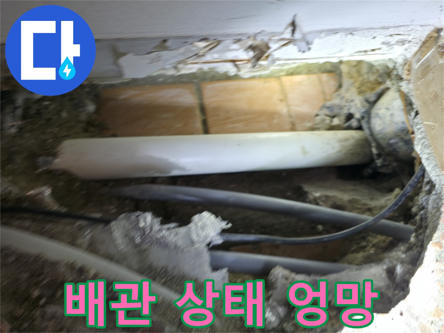 신림동 신림하이츠빌라 누수 - 굴착 후 드러난 배관, 상태 엉망