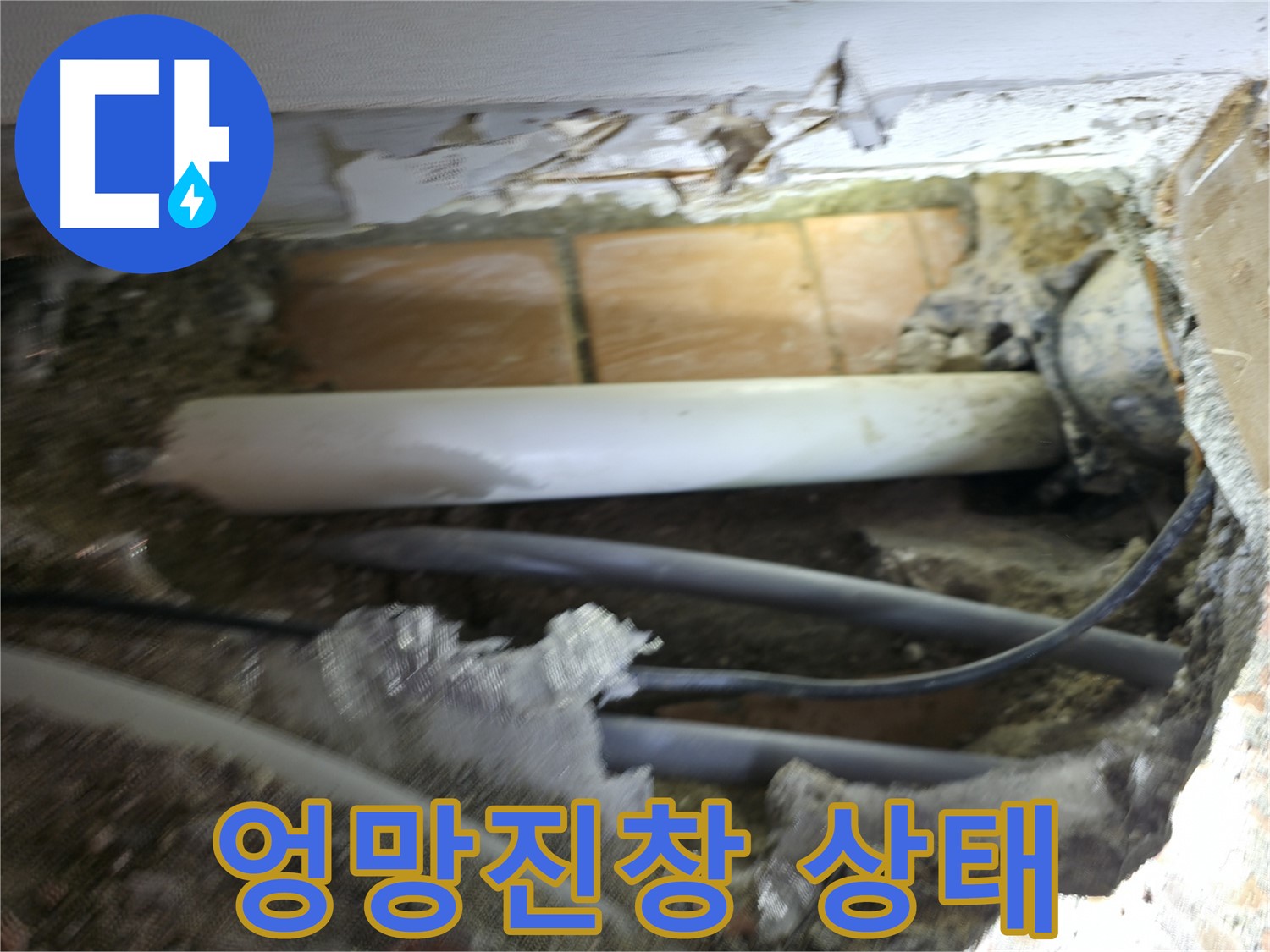 신림동 신림하이츠빌라 누수 - 굴착 후 드러난 배관, 상태가 엉망진창