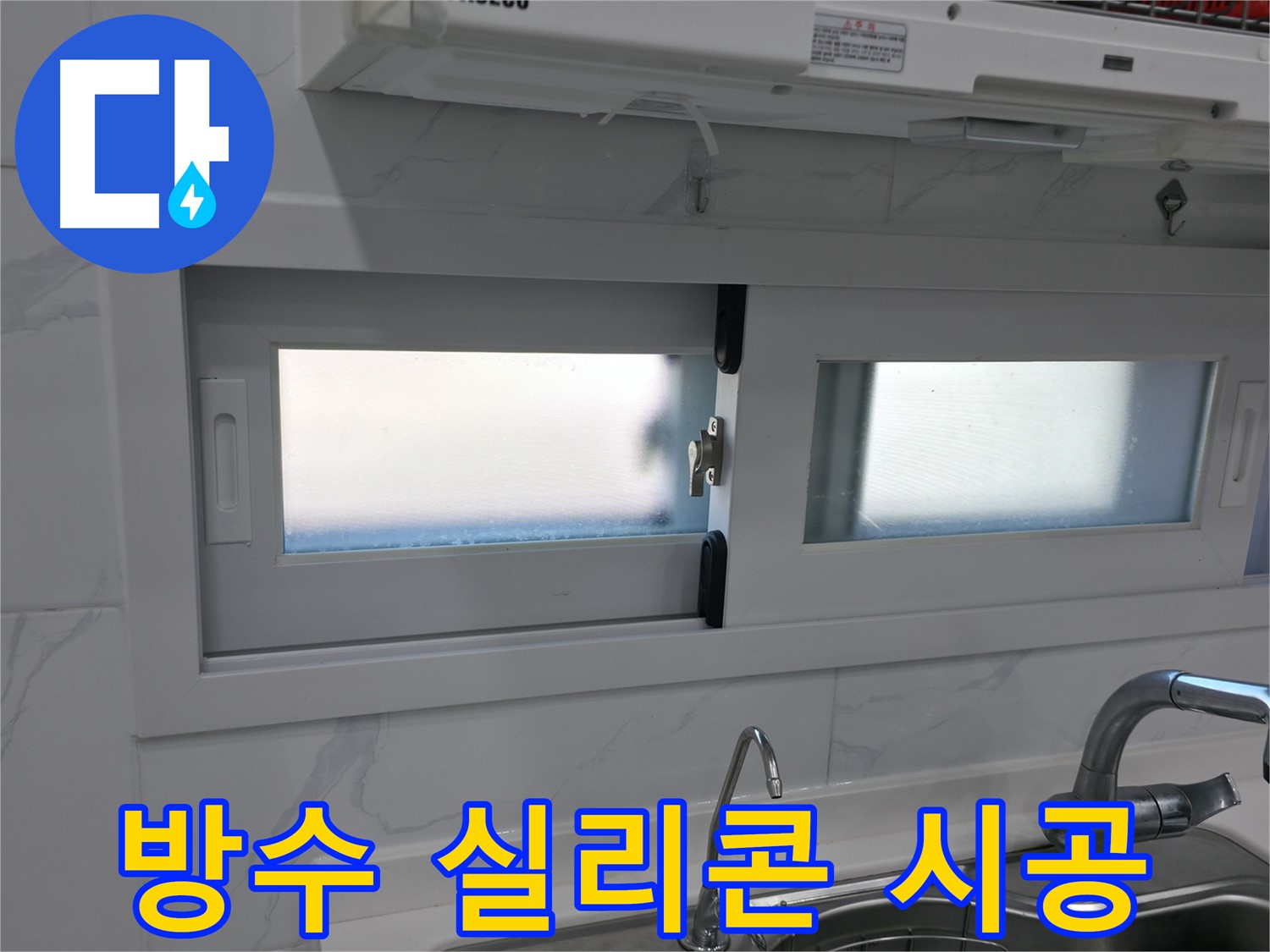 신림동 신림하이츠빌라 - 주방 창문 방수 실리콘 꼼꼼 시공