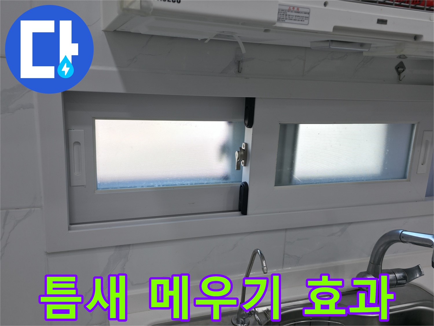 신림동 신림하이츠빌라 - 틈새 메우기로 단열 효과 높이기