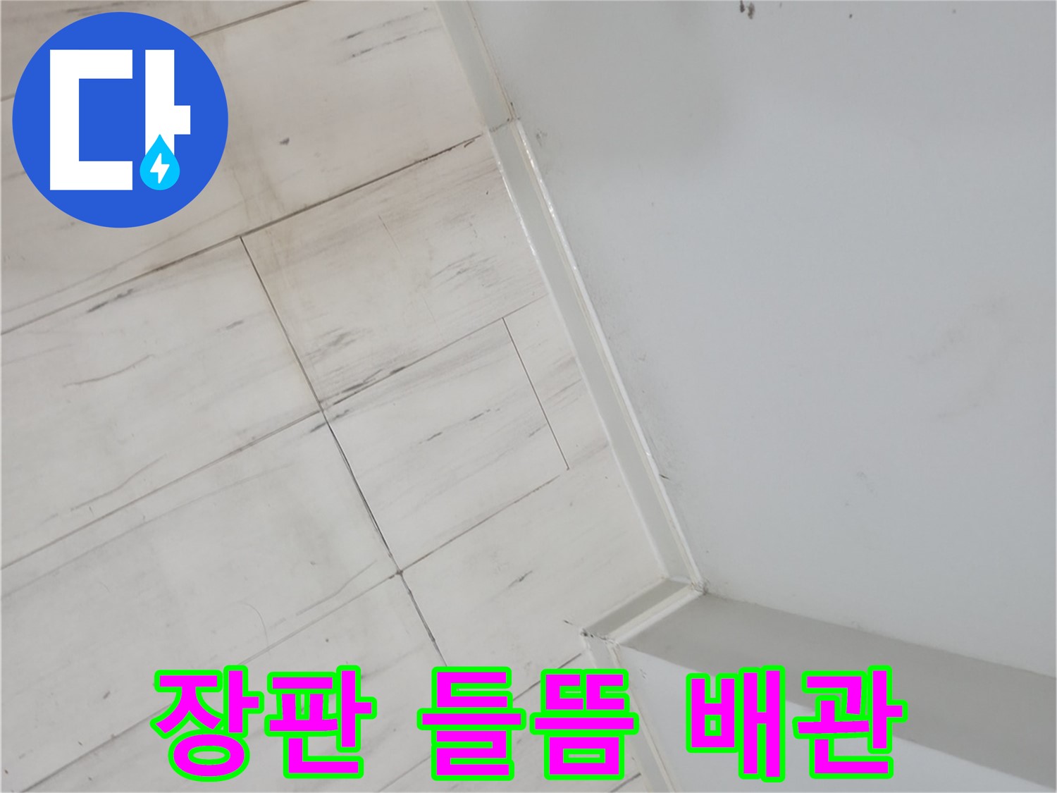 신림동 장판 들뜸 - 배관 누수 의심
