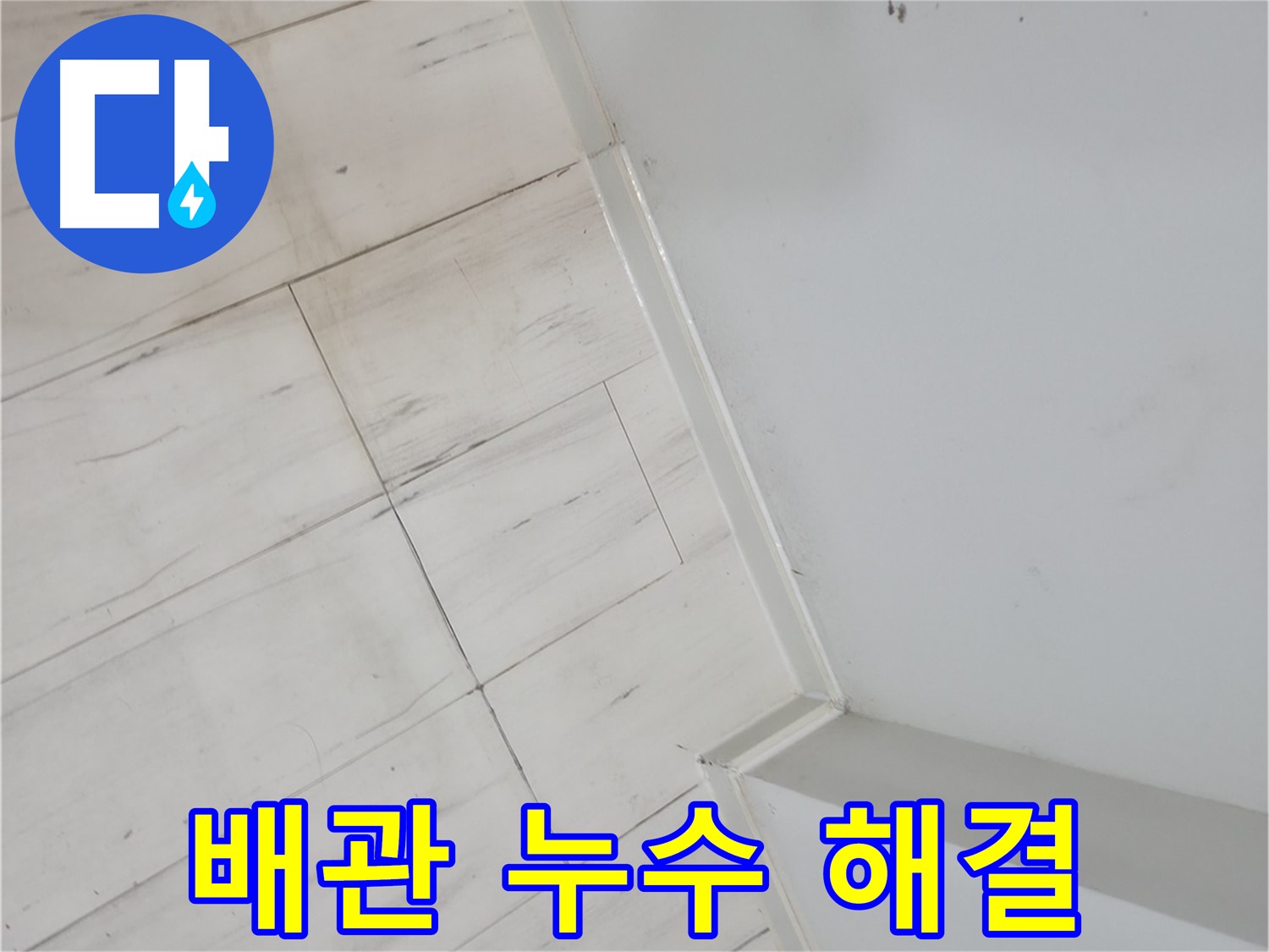 신림동 장판 들뜸 - 배관 누수 해결 전문가