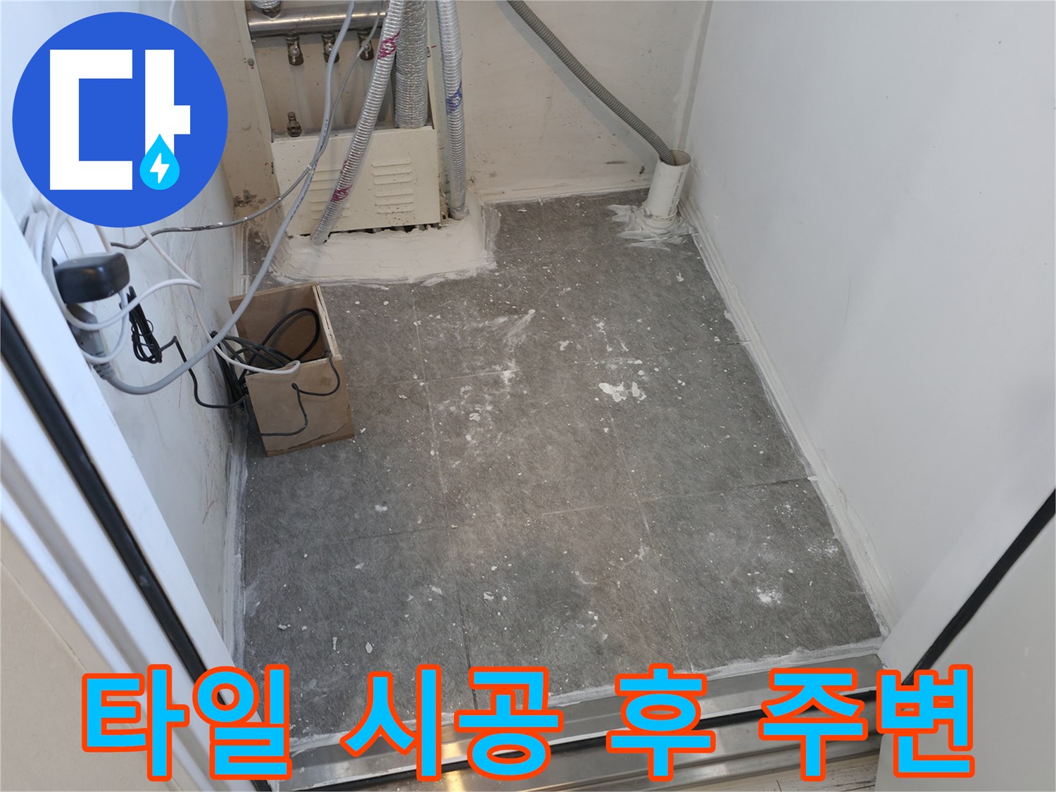 신림동 타일 시공 후 - 주변이 좀 어수선하죠?