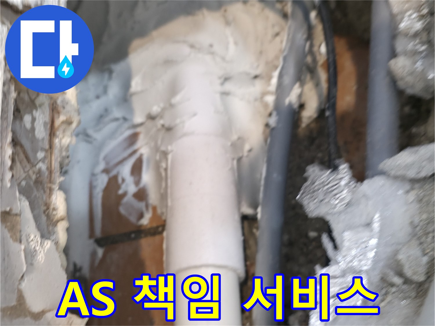 신림동 하이츠빌라 누수 - A/S 확실! 끝까지 책임지는 서비스! 약속!