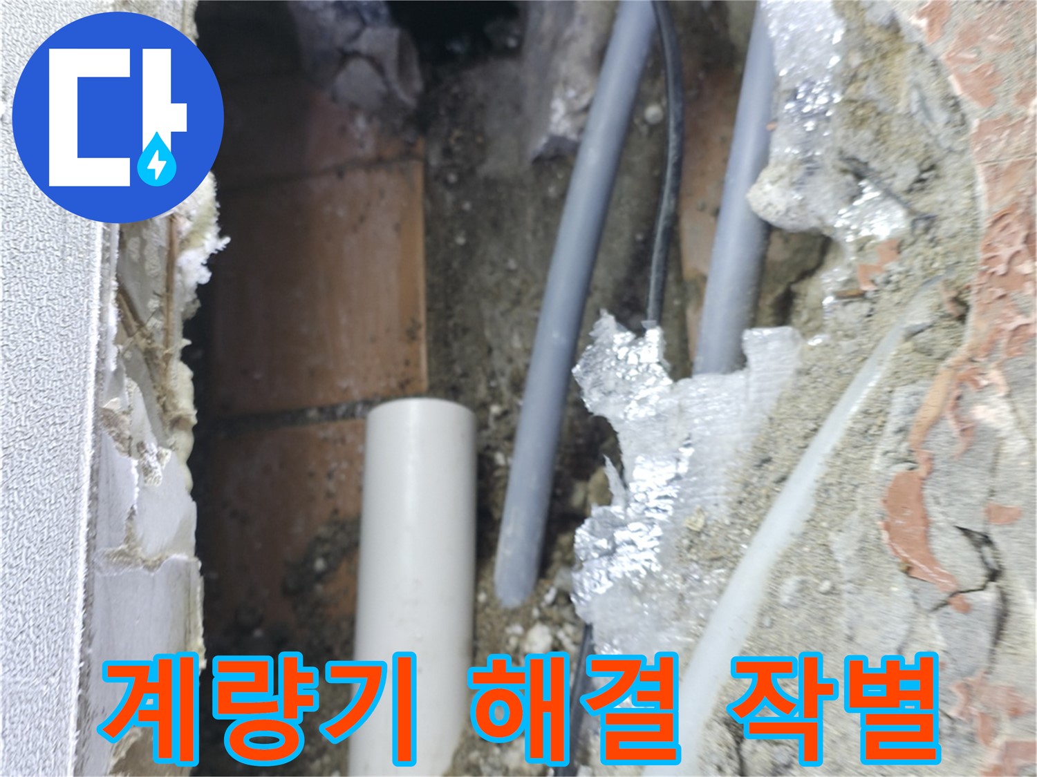 신림동 하이츠빌라 누수 - 계량기 누수 Bye Bye! 완벽 해결!