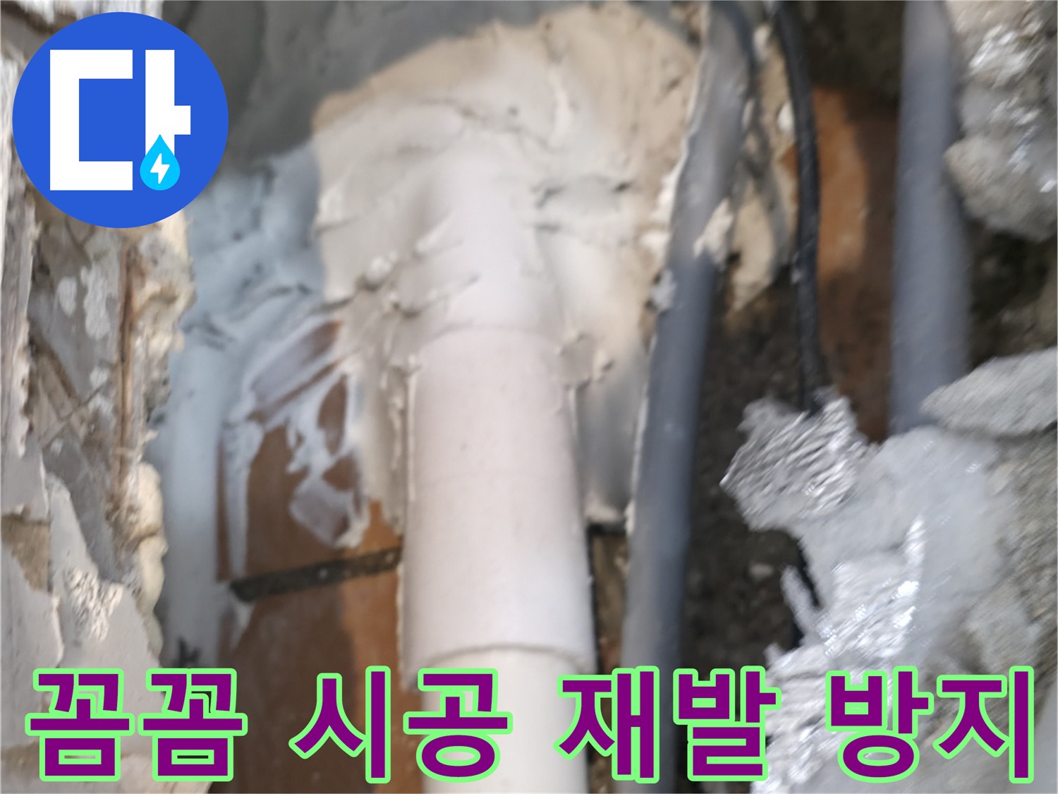신림동 하이츠빌라 누수 - 꼼꼼한 시공으로 누수 재발 걱정 끝!