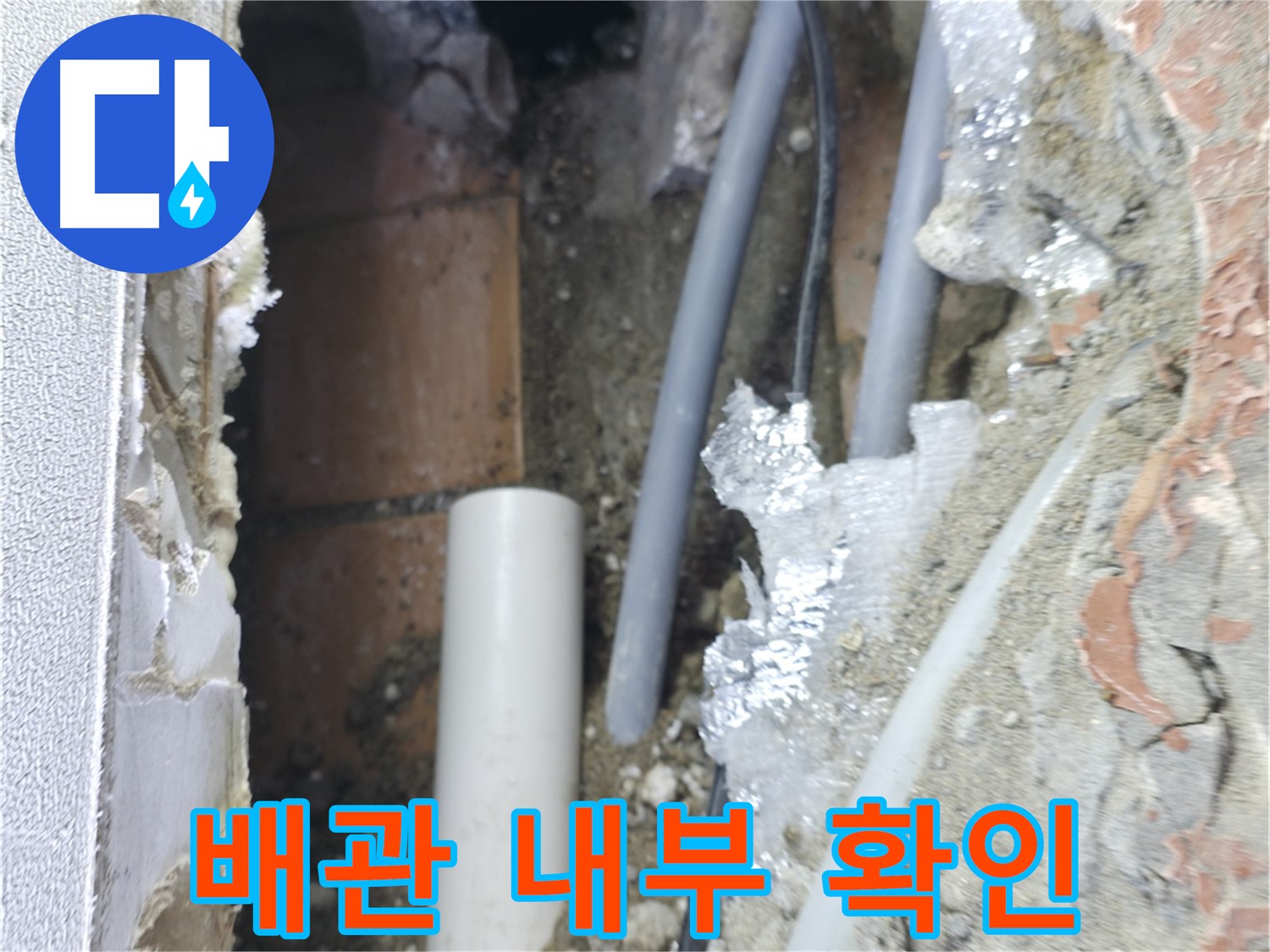 신림동 하이츠빌라 누수 - 배관 내부를 꼼꼼하게 확인 중