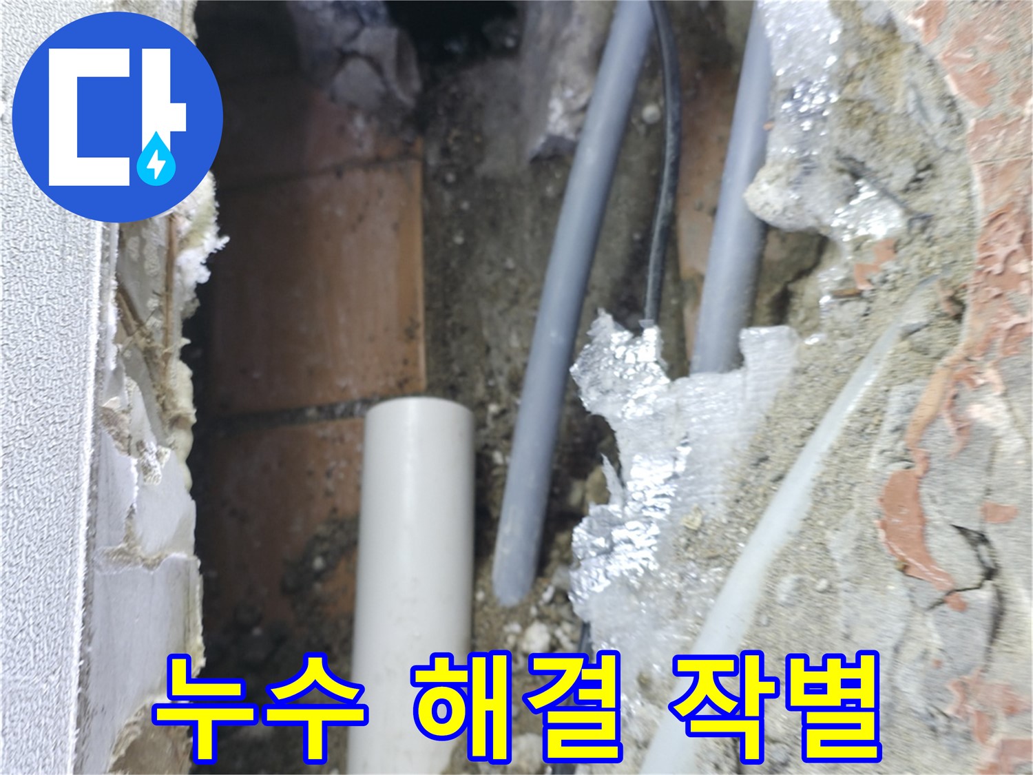 신림동 하이츠빌라 누수 - 벽 누수 Bye Bye! 완벽 해결!