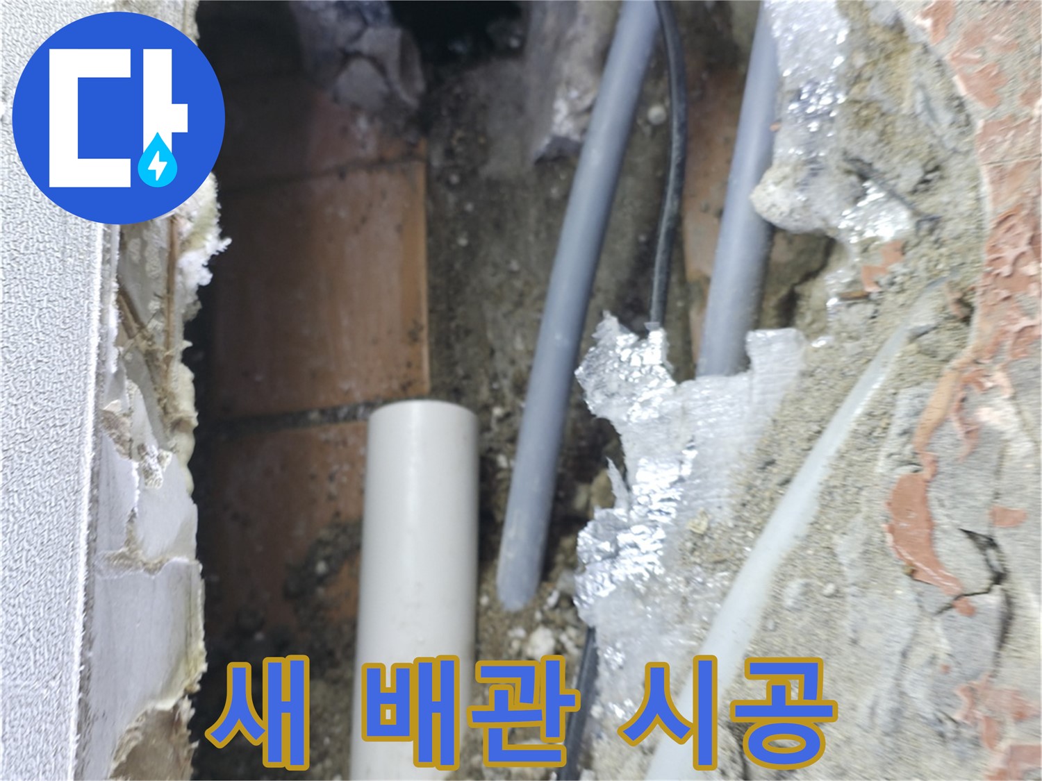 신림동 하이츠빌라 누수 - 새 배관 시공 작업 중