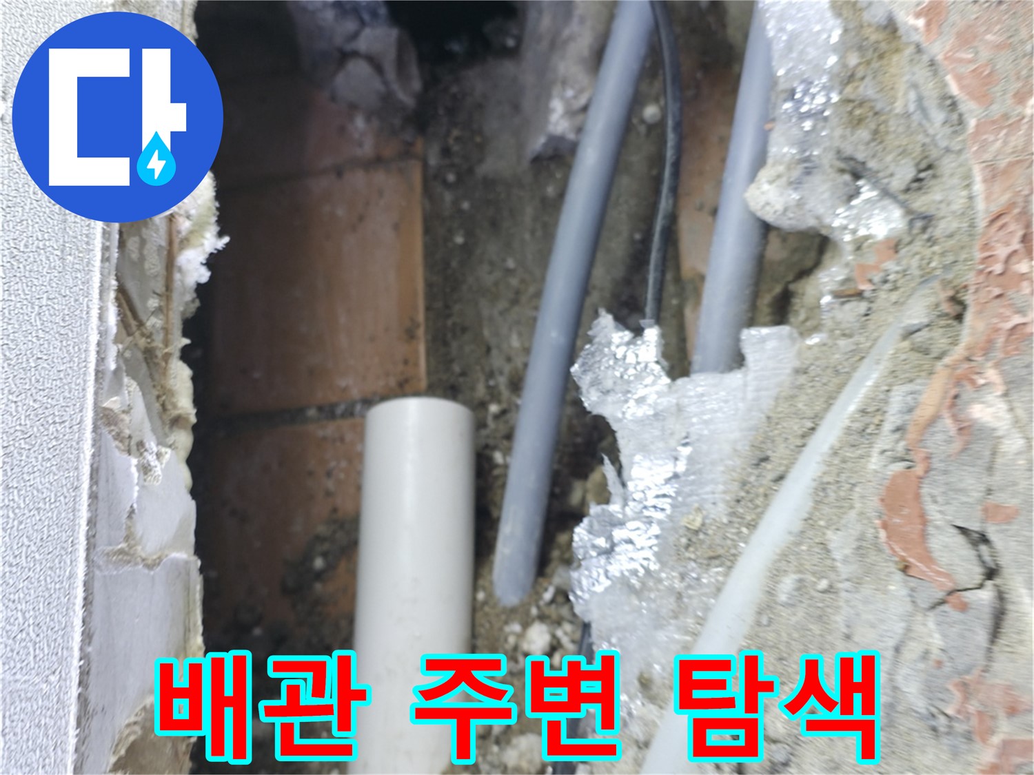 신림동 하이츠빌라 누수 - 숨겨진 배관 주변을 꼼꼼하게 탐색 중