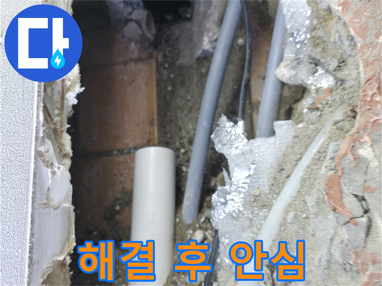 신림동 하이츠빌라 누수 - 완벽하게 누수 차단! 이제 맘 놓으세요!