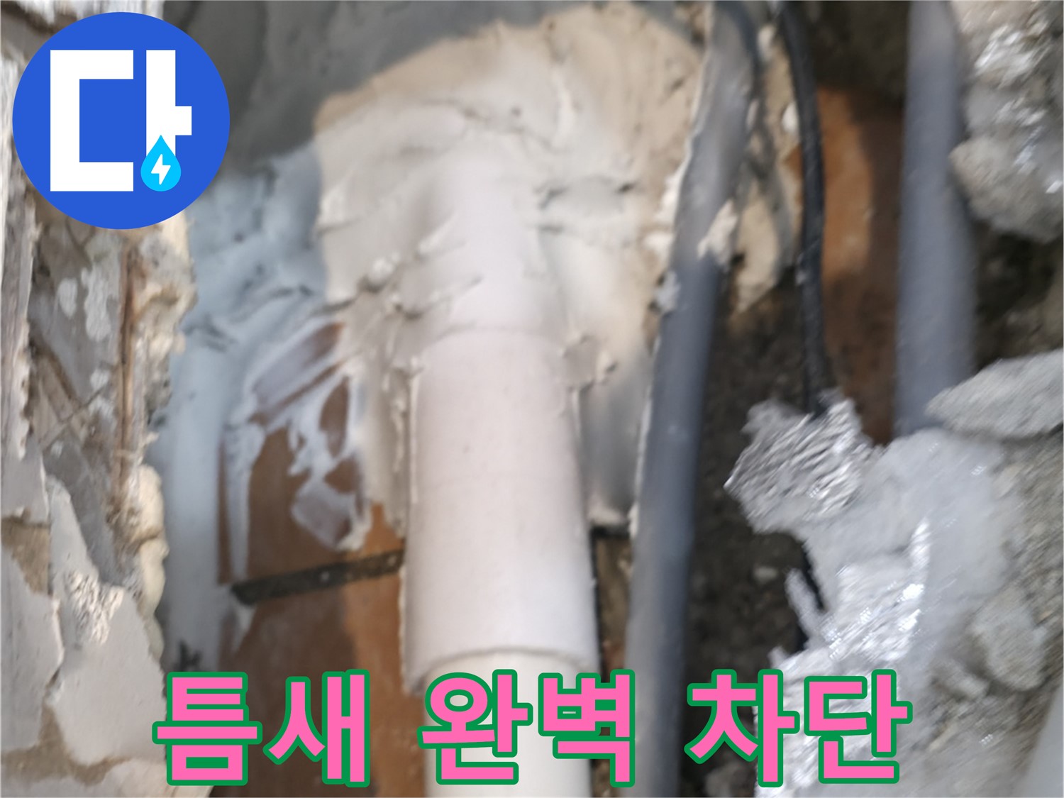 신림동 하이츠빌라 누수 - 작은 틈새까지 꼼꼼하게 메꾸는 작업