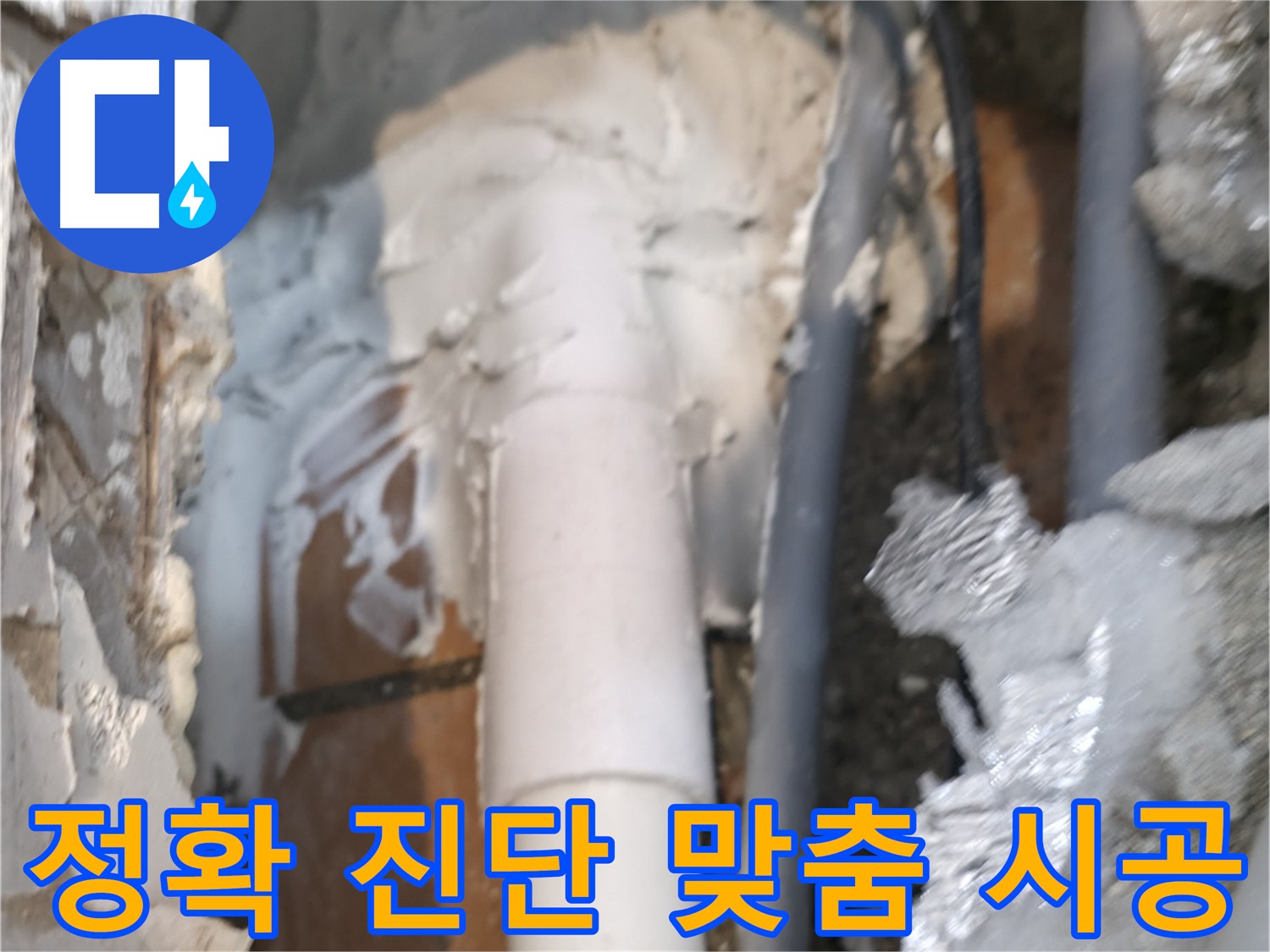 신림동 하이츠빌라 누수 - 정확하게 진단하고 맞춤 시공
