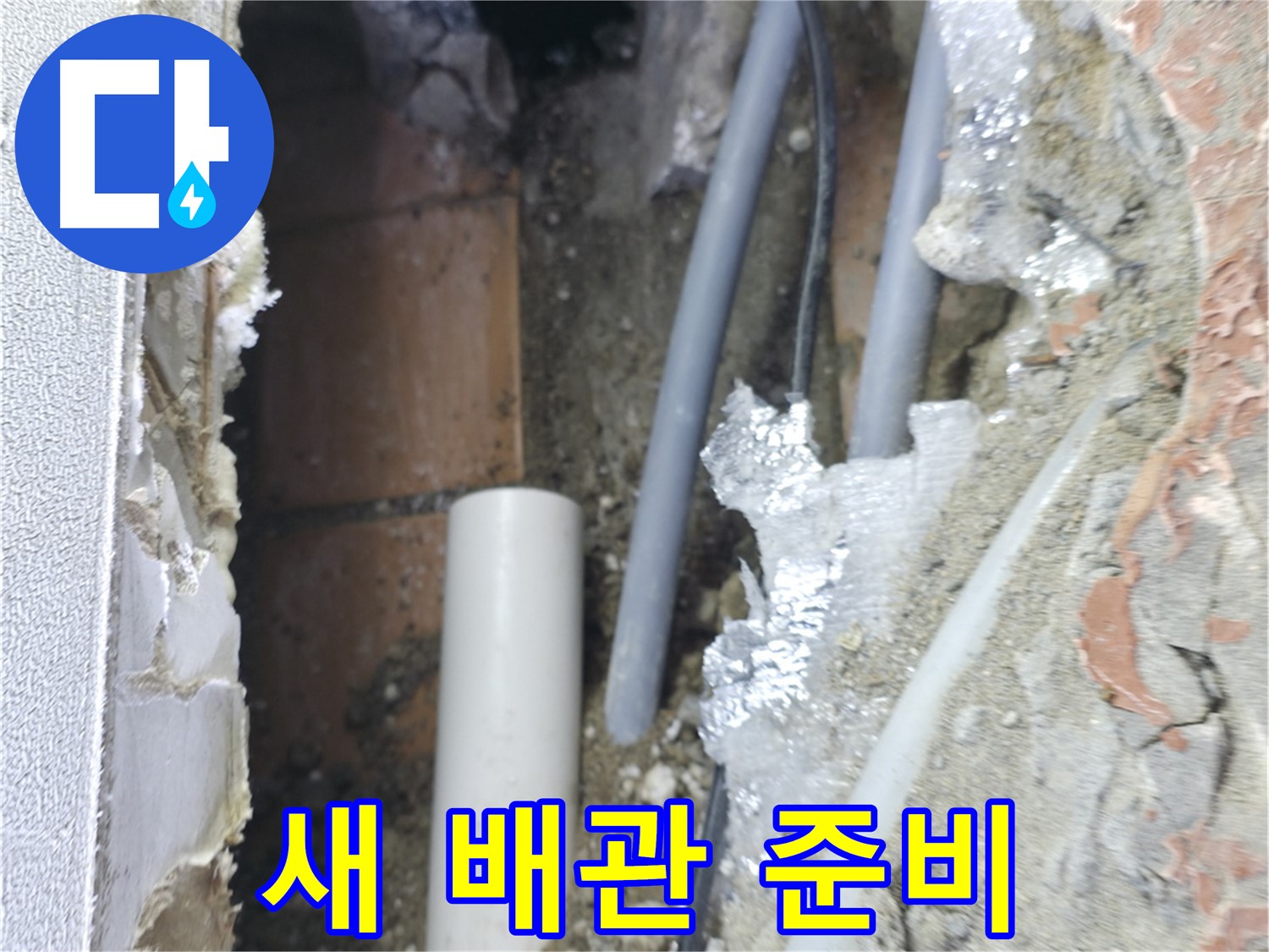 신림동 하이츠빌라 누수 - 천장 누수 해결 새 배관 준비