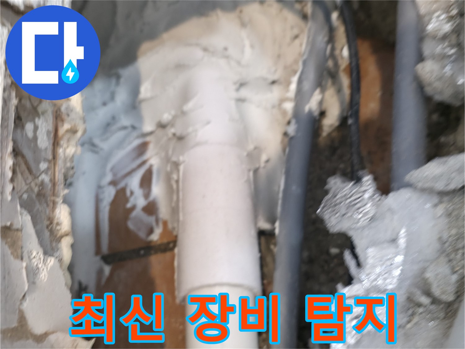 신림동 하이츠빌라 누수 - 최신 장비로 숨은 누수까지 탐지