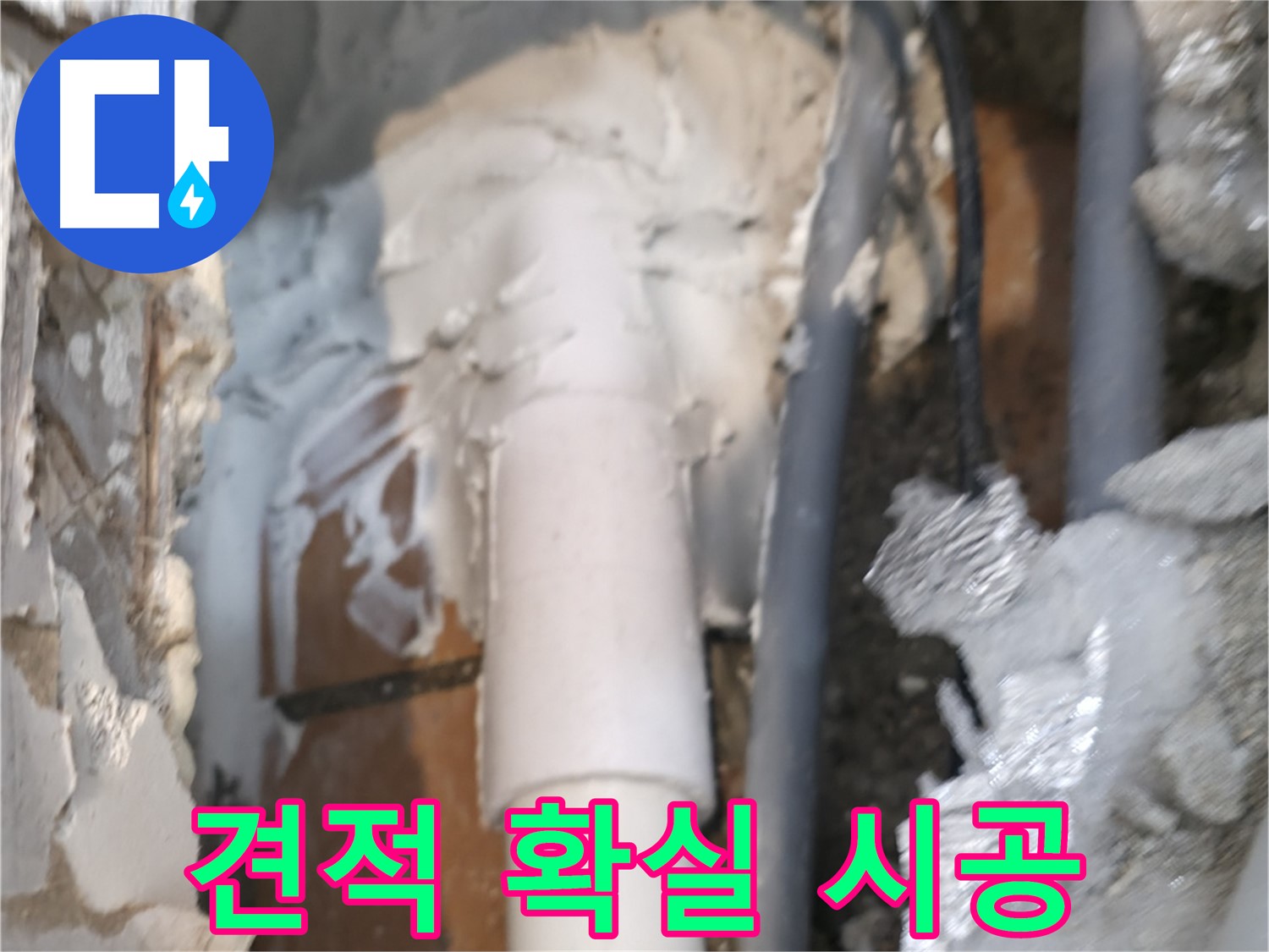 신림동 하이츠빌라 누수 - 합리적인 견적, 확실한 시공 약속