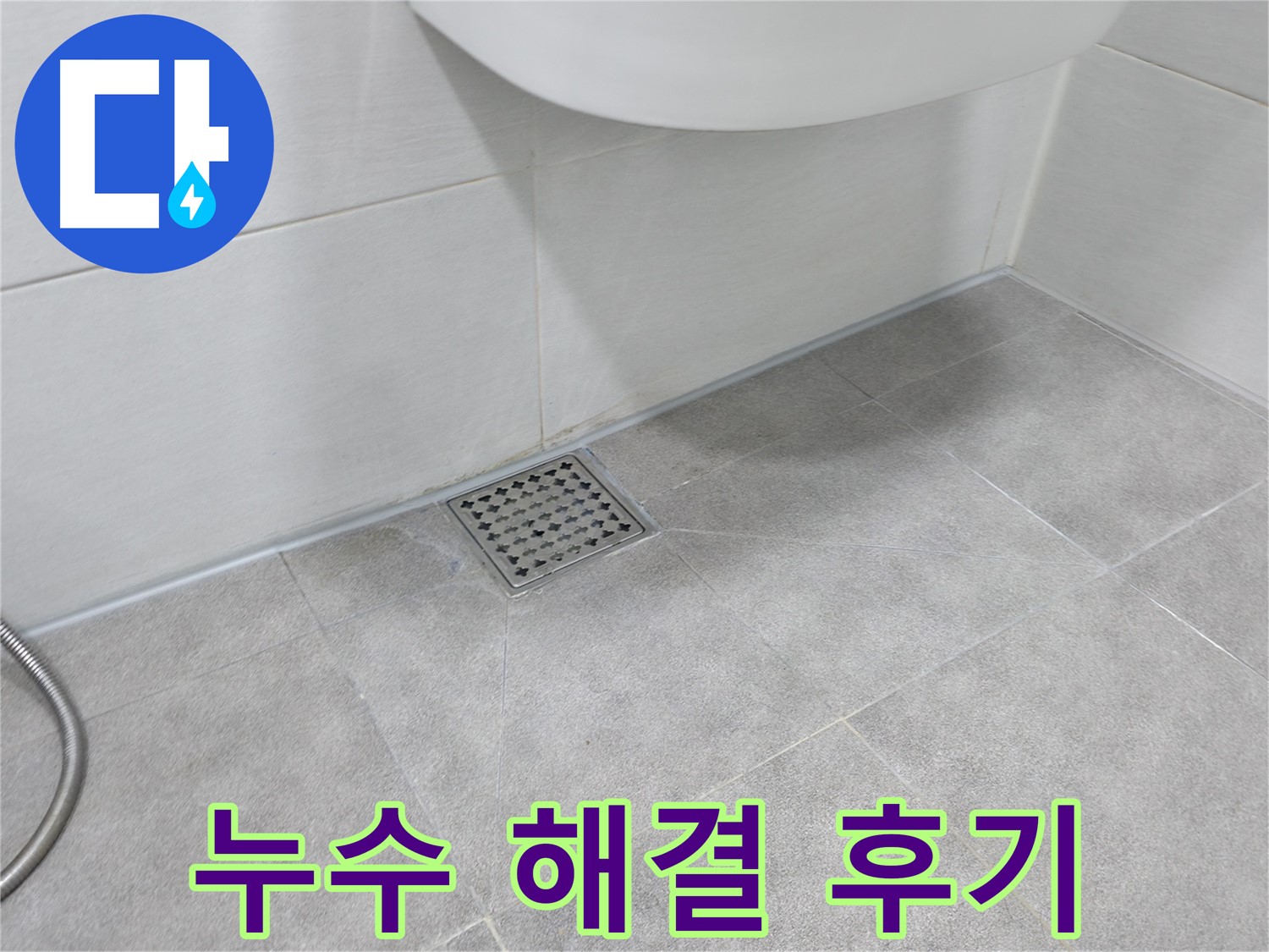 신림동 하이츠빌라 누수 해결 - 누수 걱정 끝!