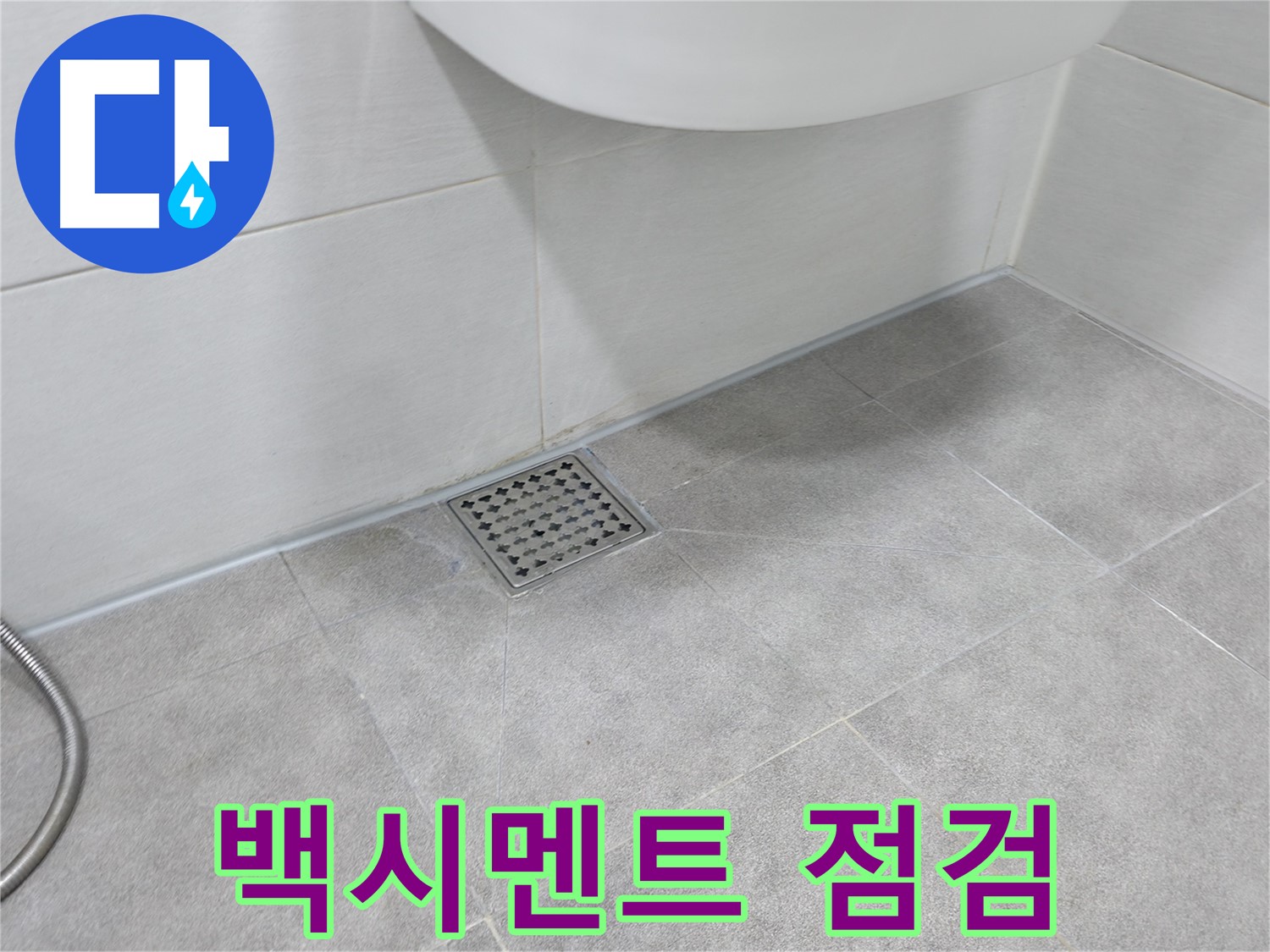 신림동 하이츠빌라 변기 누수 - 백시멘트 상태 점검