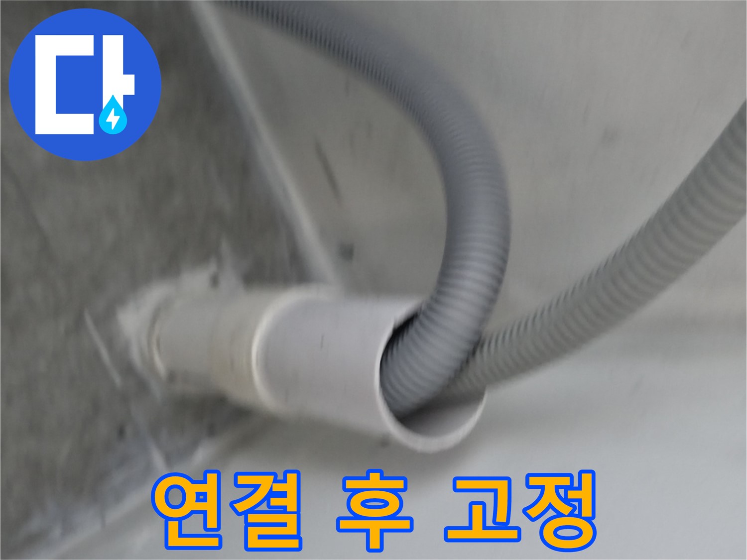 신림동 하이츠빌라 세탁기 배수 호스 연결 후 완벽 고정