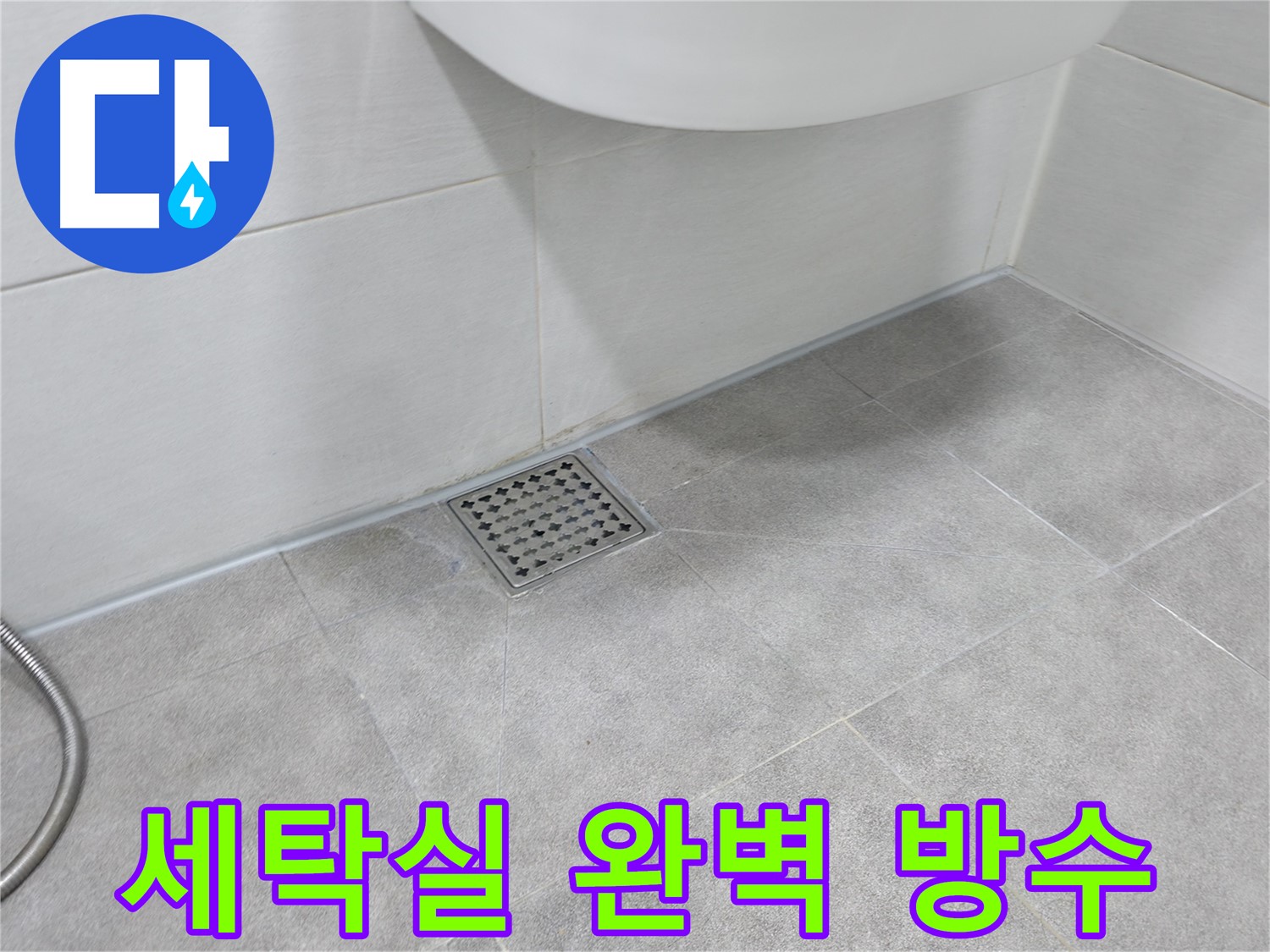신림동 하이츠빌라 세탁실 누수 해결 - 완벽 방수 시공