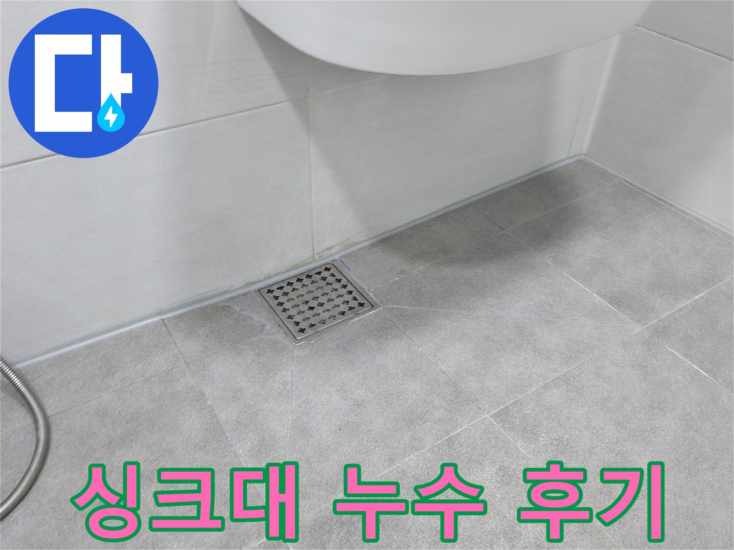 신림동 하이츠빌라 싱크대 누수 해결 후기 사진