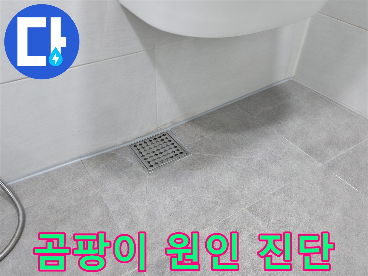 신림동 하이츠빌라 싱크대 하부장 곰팡이 - 누수 원인 진단
