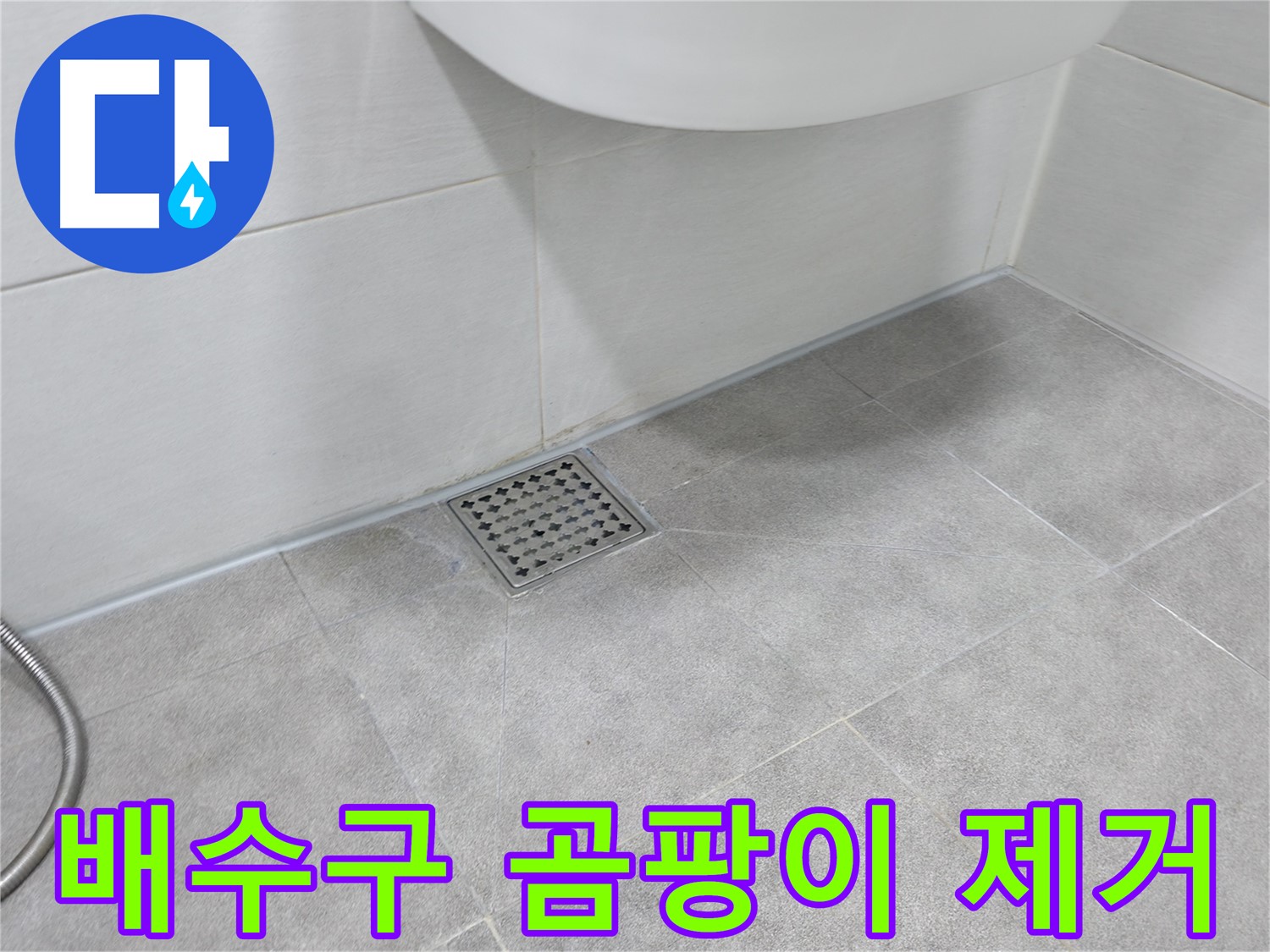 신림동 하이츠빌라 욕실 배수구 청소 - 곰팡이 제거 시공