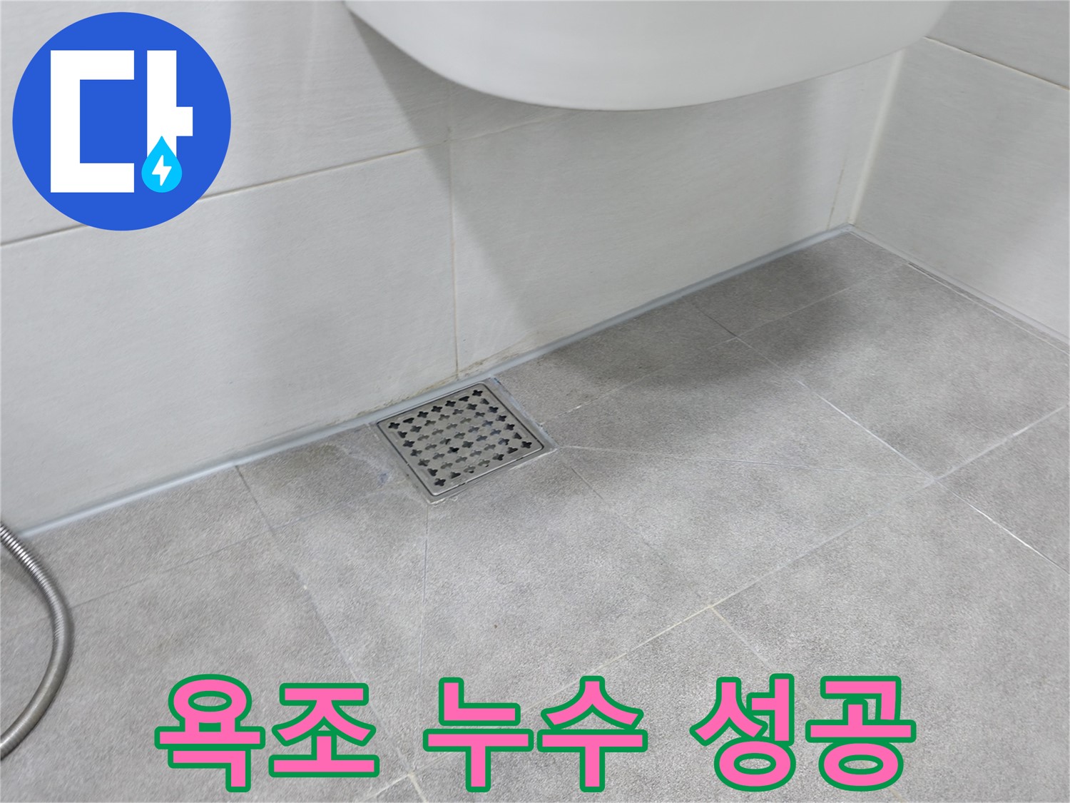 신림동 하이츠빌라 욕조 누수 해결 성공 사례