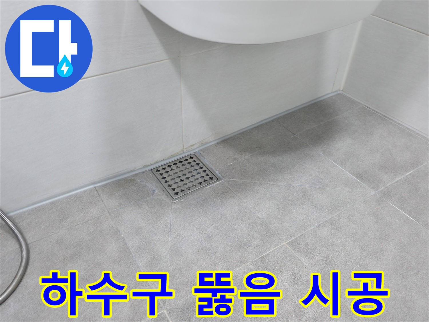 신림동 하이츠빌라 화장실 하수구 뚫음 - 꼼꼼 시공