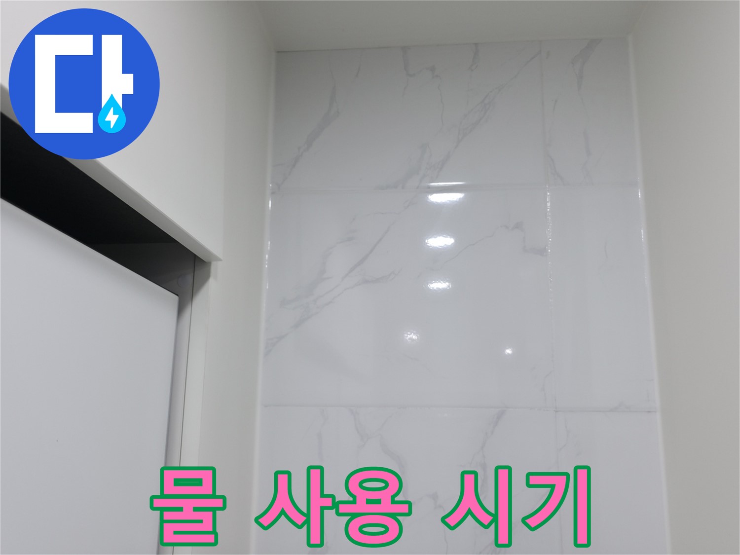 실리콘 재시공 - 물 사용 시기 꿀팁
