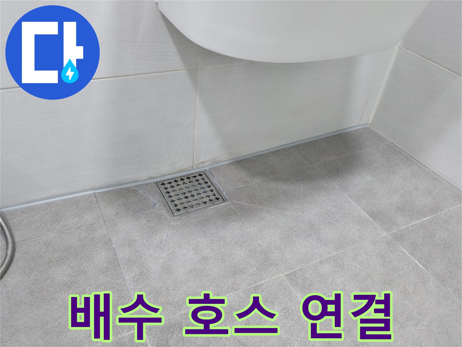 싱크대 - 배수 호스 연결 상태 꼼꼼히 확인
