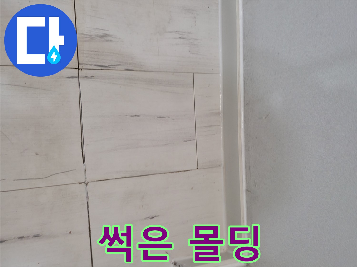 썩은 몰딩 - 심각한 누수!