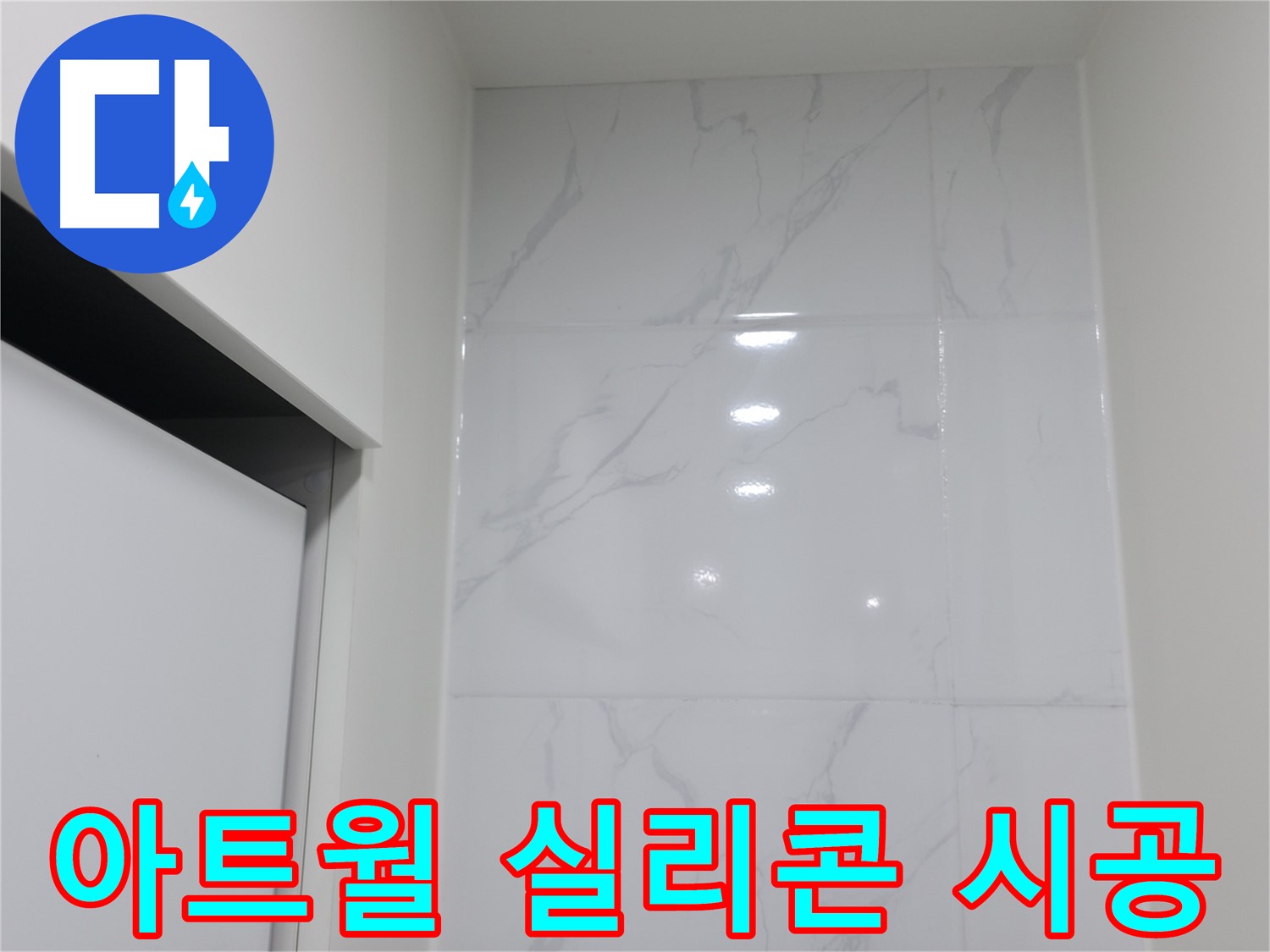 아트월 누수 - 실리콘 시공 해결