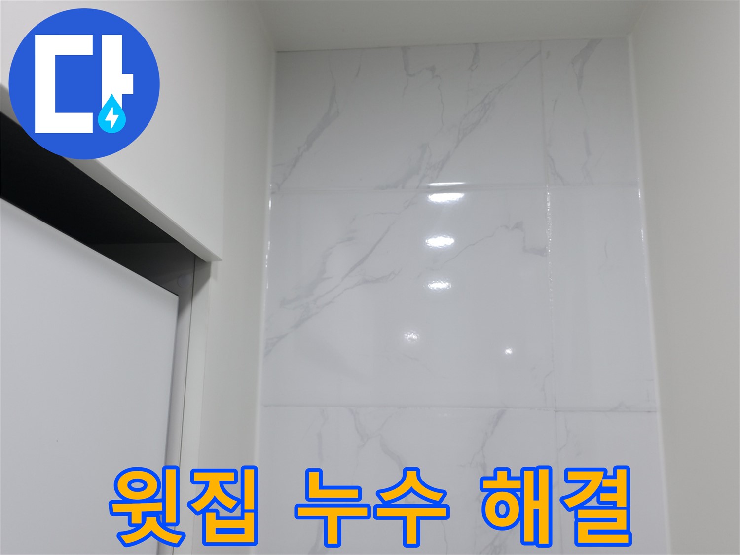 아파트 천장 - 윗집 누수 해결법