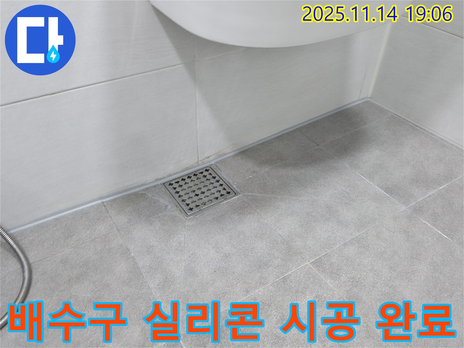 욕실 배수구 실리콘 시공 완료 - 간단한 시공으로 누수를 예방하고 쾌적한 환경 유지!