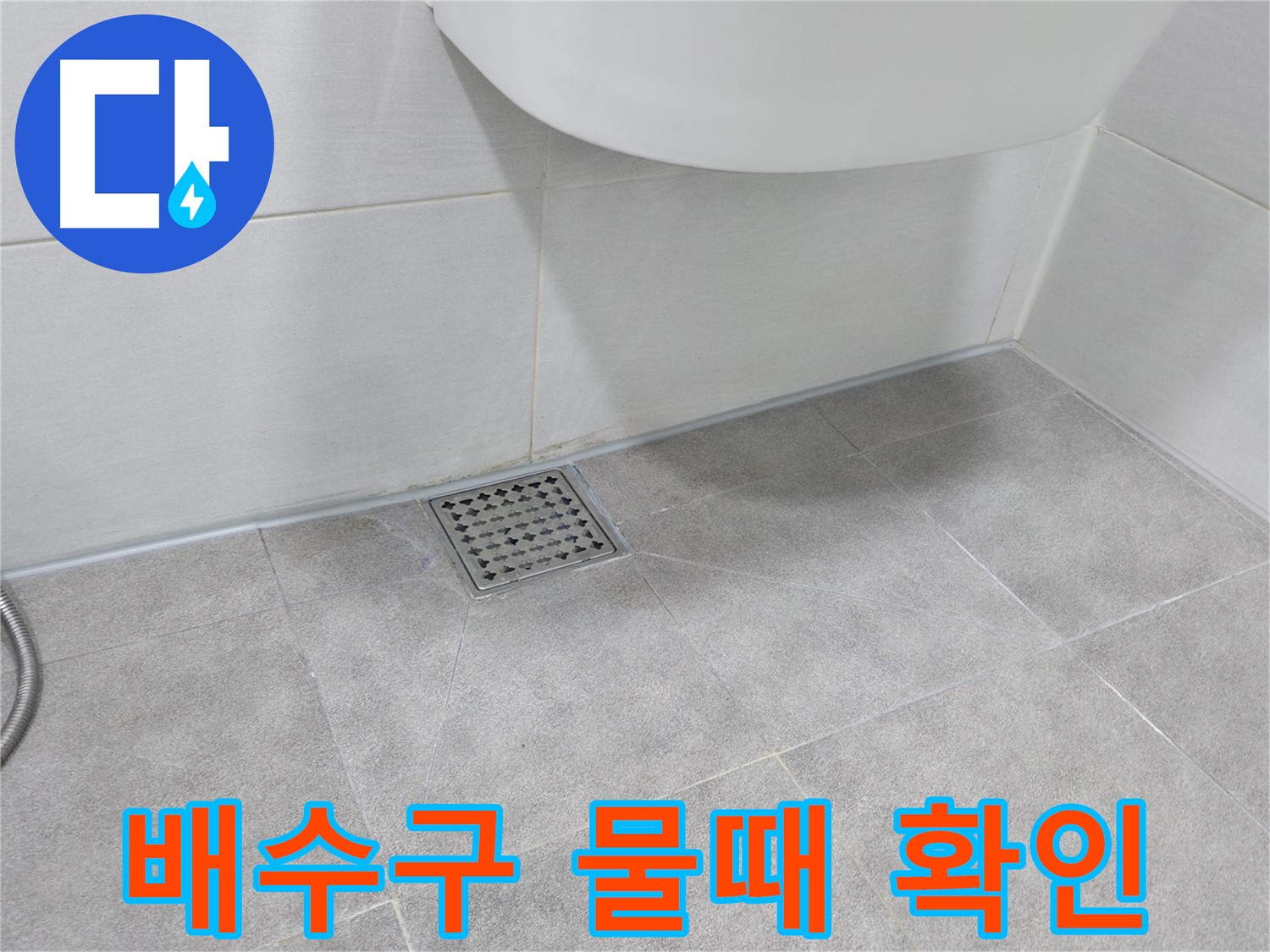 욕실 배수구 주변 - 물때 및 오염 상태 확인